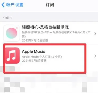 裕华apple维修店分享Apple Music怎么取消自动收费 