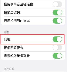 裕华苹果手机维修网点分享iPhone如何开启九宫格构图功能 