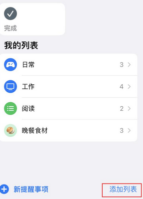 裕华苹果14维修店分享iPhone14如何设置主屏幕显示多个不同类型提醒事项 