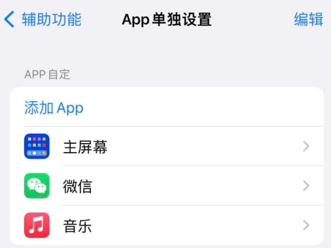 裕华苹果14服务点分享iPhone14如何单独设置App 