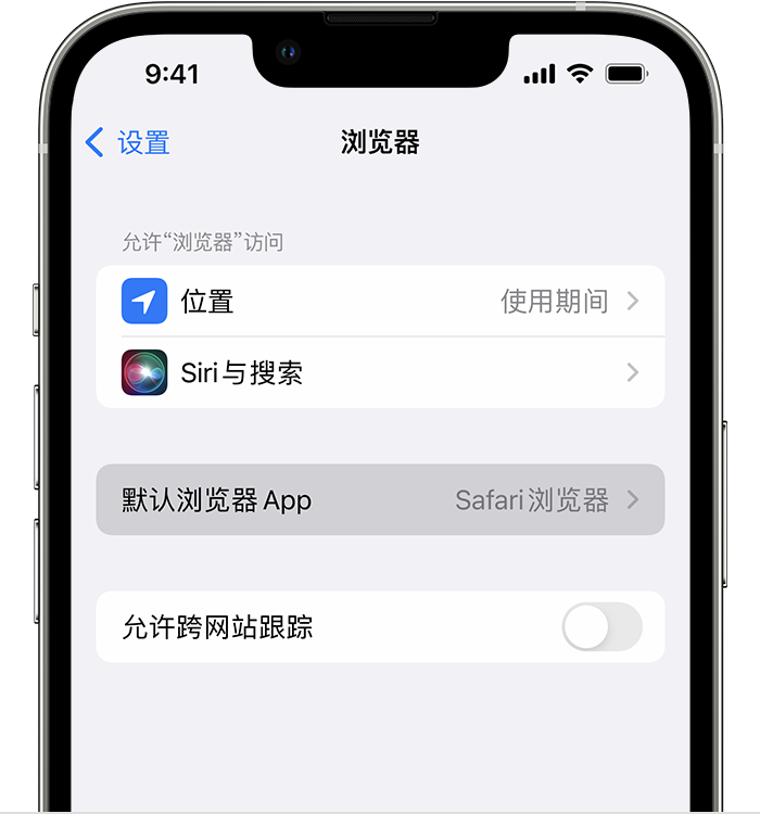 裕华苹果维修服务分享如何在iPhone上设置默认浏览器 