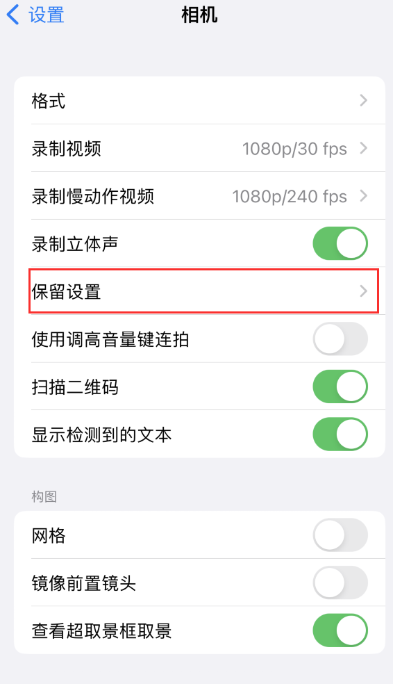 裕华苹果14维修分享如何在iPhone 14 机型中保留拍照设置 