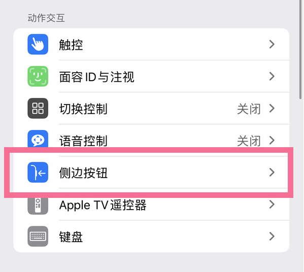 裕华苹果14维修店分享iPhone14 Plus侧键双击下载功能关闭方法 