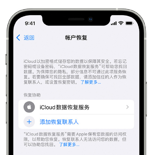 裕华苹果手机维修分享在 iPhone 上设置帐户恢复联系人的方法 