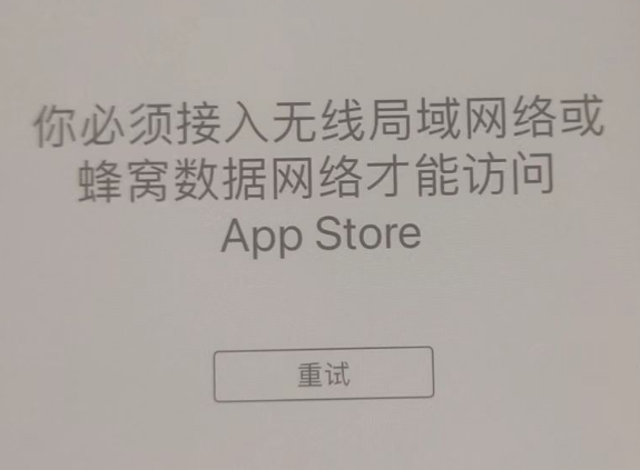 裕华苹果服务网点分享无法在 iPhone 上打开 App Store 怎么办 