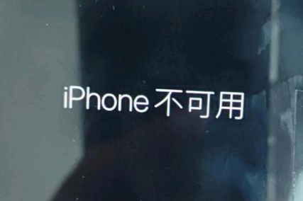 裕华苹果服务网点分享锁屏界面显示“iPhone 不可用”如何解决 