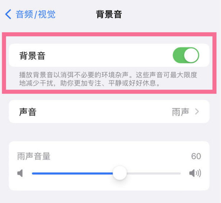 裕华苹果14维修分享iPhone 14背景音开启方法 