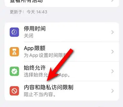 裕华苹果14维修分享iPhone 14内容和隐私访问限制开启方法 