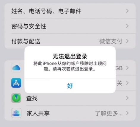 裕华苹果手机维修分享iOS 16.0无法退出Apple ID的问题解决了 