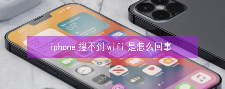 裕华苹果13维修分享iPhone13搜索不到wifi怎么办 