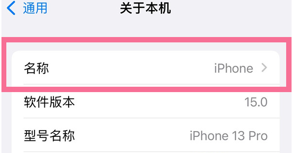 裕华苹果13维修分享iPhone 13热点名字设置教程 