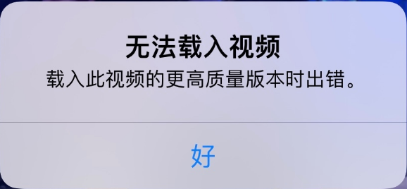 裕华苹果手机维修分享iPhone 出现提示“无法载入视频”怎么办 
