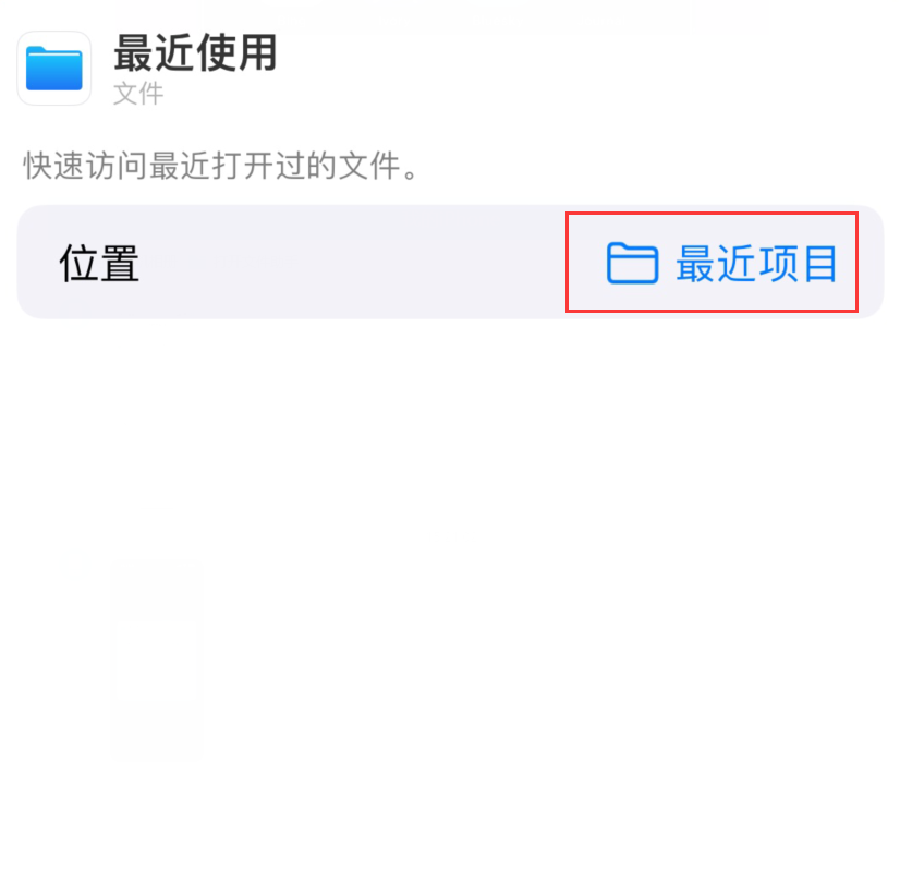 裕华苹果手机维修分享从 iPhone 主屏幕快速访问最近的文件 